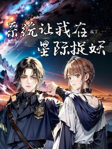 星际第一御兽师布丁奶昔