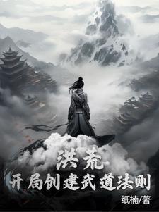 洪荒我人族圣师开局创建武道