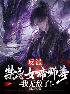 反派禁忌女帝师尊我无敌了免费阅读