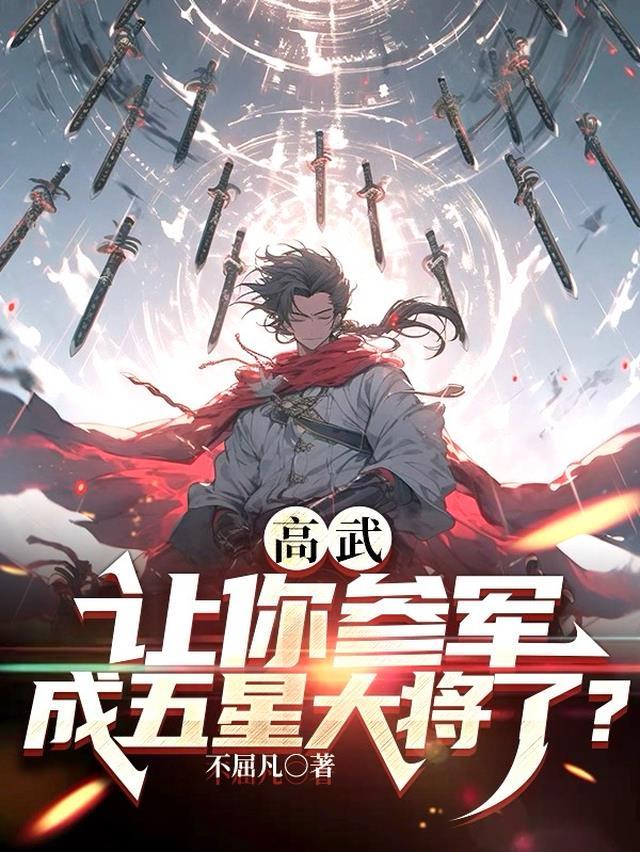 高武让你参军