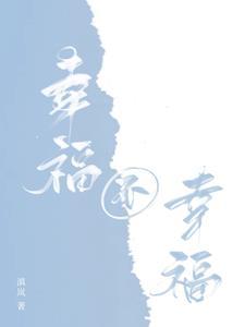 幸福 不幸