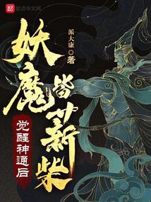 妖魔皆薪柴起点中文网