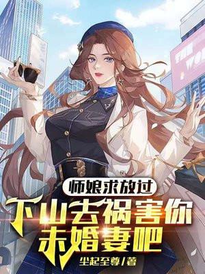 师娘我要出山