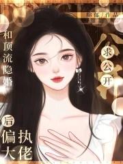 和顶流隐婚之后闻寒