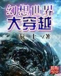 幻想世界大穿越无缺版