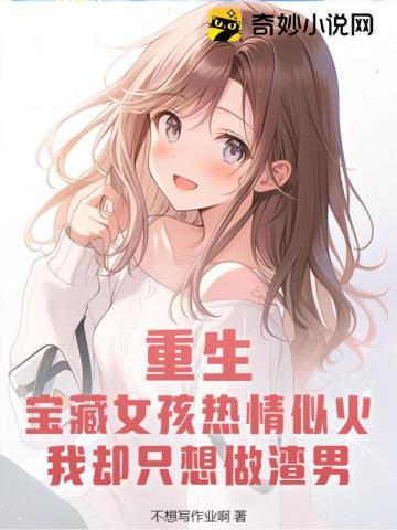 宝藏女孩的