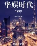 华娱时代1999笔趣阁无弹窗