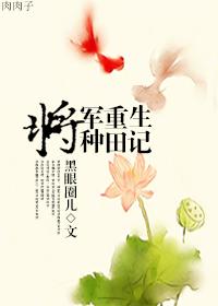 将军重生种田记+番外 作者黑眼圈儿