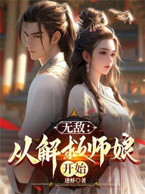 无敌以解救师娘开始