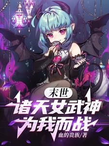 末世女武神哪里能看