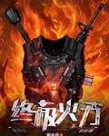 终极火力笔趣阁无错版