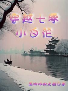 穿越七零包小七