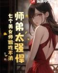 师弟有七个师姐名