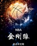 NBA金刚狼东王一免费