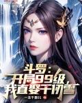 斗罗开局99级我直娶千仞雪无广告