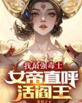 我最强毒士女帝直呼活阎王全文