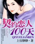 契约婚约100天