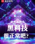 去未来搞点黑科技很正常吧?乌鸦一号