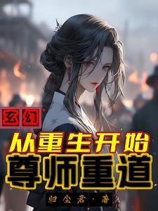 重生与师尊双修