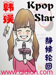 韩娱之kpopstar百度百科