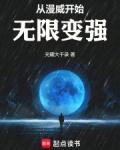 从漫威开始无限变强无防盗