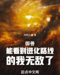 御兽能看到进化路线的我无敌了 作者光阴入睡.txt