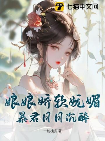 娘娘嫁给暴君嫁了个寂寞