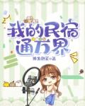 我家民宿通古代52格格党
