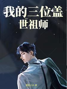 我的三位盖世祖师爷