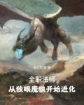 全职法师从独眼魔狼开始进化 第501章