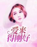 李威爱来的刚好