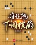 谁让他下围棋的