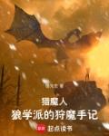 猎魔人狼学派的狩魔手记无错版