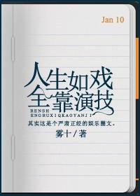 人生如戏全靠演技配图