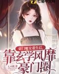 豪门哑女重生后靠玄学风靡豪门圈