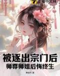 被逐出师门的