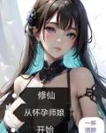 修仙从怀孕师娘开始TXT免费