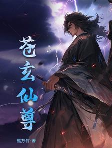 元尊苍玄老祖