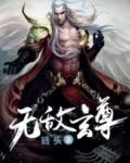 无敌剑尊免费阅读全文叶玄