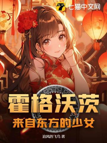 霍格沃茨来自东方的少女29