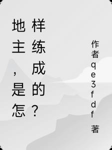 地主是怎么炼成的