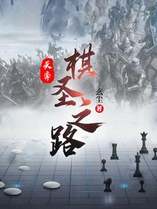 天弈棋圣之路番茄