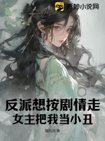 女主把我当小丑 第100章