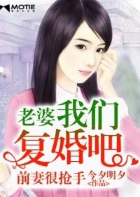 前妻很抢手老婆我们复婚吧免费版