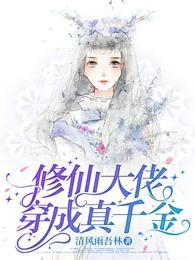 修仙大佬穿成真千金女主叫江雪瑶