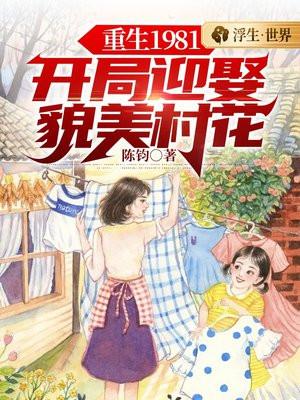 重生1981开局迎娶貌美村花陈飞柳叶儿