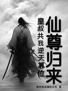 仙尊归来完整版(全文免费阅读)