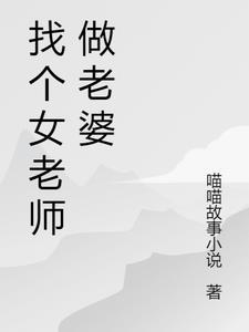 找个老师做老婆怎么样