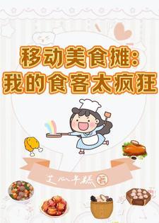 美食我只想摆烂你却要我摆摊