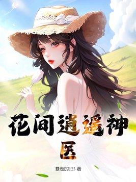 花间逍遥游